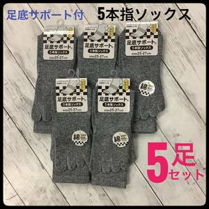 5本指ソックス メンズ 綿混 足底サポート付 5足セット 25-27㎝ 紺 杢グレー まとめ売り 靴下 かかと付き