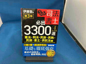 うかる!司法書士 必出3300選 全11科目 第3版(4) 伊藤塾