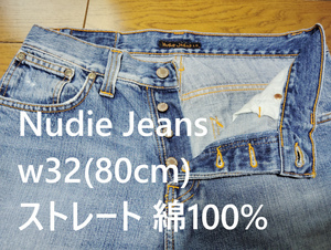 Nudie Jeans w32(80cm)　ストレート(501に近いシルエット)　送230円可能　ユーズド加工　ボタンフライ