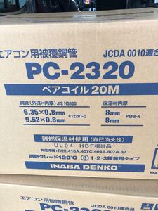 ペアコイル 因幡電工　PC-2320