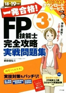 一発合格！FP技能士3級完全攻略実戦問題集(18→19年版)/前田信弘(著者)