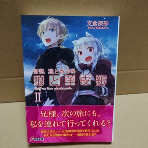 新説 狼と香辛料　狼と羊皮紙Ⅱ 著者:支倉凍砂 発行所:KADOKAWA 電撃文庫 2017年3月10日 初版発行