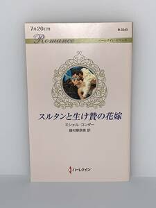 ◇◆ハーレクイン・ロマンス◆◇ Ｒー３３４３　【スルタンと生け贄の花嫁】 著者＝ミシェル・コンダー　中古品　初版　★喫煙者ペットなし