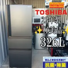 送料設置無料　東芝　最新モデル冷蔵庫　326L