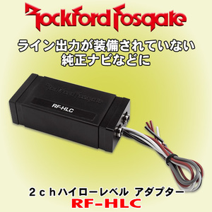 正規輸入品 Rockford Fosgate ロックフォード 2ch用 ハイローレベルアダプター/コンバーター スピーカー出力をRCA出力に変換 RF-HLC