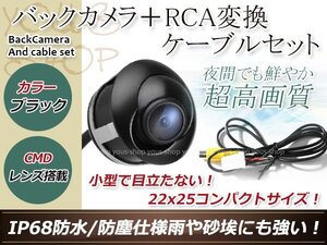 イクリプスAVN-F02i 防水 ガイドライン無 12V IP67 埋込 角度調整 黒 CMD CMOSリア ビュー カメラ バックカメラ/変換アダプタセット