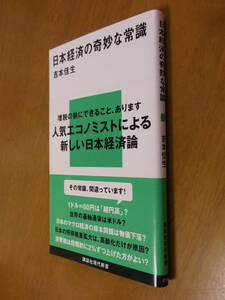 ★即決●『日本経済の奇妙な常識』吉本佳生●送料何冊でも200円