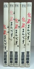 小学館 ビッグスピリッツコミックス 吉田戦車 !!)伝染るんです。 全5巻 セット