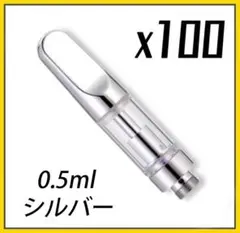 0.5ml CBD アトマイザー カートリッジ 100本 銀 510 CBN