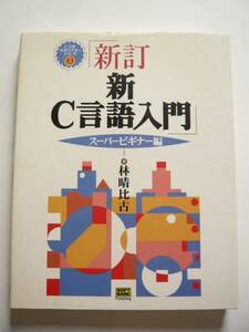 ★即決★林 晴比古★「新訂 新C言語入門　スーパービギナー編」