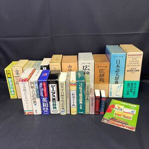 ●古本《辞典まとめて》漢字辞典/国語辞典/新漢和辞典/故事ことわざの辞典/六法全書/広辞苑/ジーニアス英和辞典/3分間スピーチ/173-10