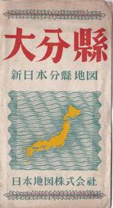 新日本分縣地図大分縣　昭和24年日本地図株式会社　縮尺1/32万　大分県概要・名所旧跡・官公庁所在地・人口等資料　　