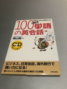 世界でいちばん効率がいい! たった100単語の英会話 　晴山陽一著 青春出版社CDなし