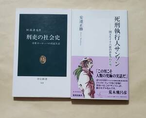 【即決・送料込】刑吏の社会史 + 死刑執行人サンソン　新書2冊セット