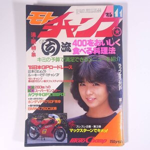 モトチャンプ 1985/11 三栄書房 雑誌 バイク オートバイ 表紙・宮野比呂美 特集・400をおいしく食べる料理法 カワサキGPZ1000RX ほか