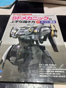 ＳＦメカニックの上手な描き方 ロボットや戦車、飛行機がよりリアルに描けるデザイン、光、特殊効果を知る 漫画の教科書シリーズ Ｎｏ.１０