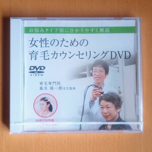 ★ 即決 新品未開封DVD ★ 女性のための育毛カウンセリング お悩みDVD タイプ別に分かりやすく解説 育毛専門医/桑名隆一郎監修