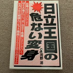 日立王国の危ない変身　河野　溥