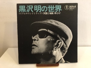 【中古品】黒沢明の世界 / 天国と地獄　赤ひげ　佐藤勝　黒澤明　KX-1001 見本盤 LP #100995