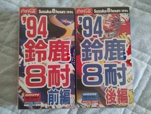 鈴鹿8時間耐久ロードレース　公式ビデオ　1994年