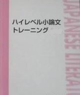 【最難関！】ハイレベル小論文トレーニング　　どんな初心者でも難関大で高い評価を得ることができる小論文を書けるようになる！ 