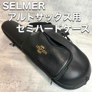 SELMER セルマー アルトサックス用 セミハードケース 皮製