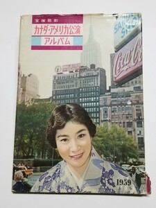 宝塚歌劇カナダ・アメリカ公演アルバム　1959　宝塚歌劇団出版部　寿美花代　浜木綿子　加茂さくら