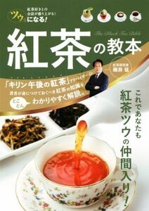 ツウになる！紅茶の教本 紅茶好きとの会話が盛り上がる！/磯淵猛(著者)