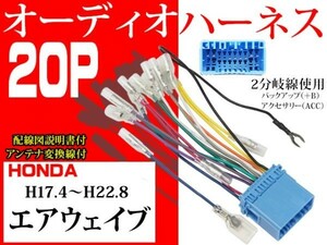 送無ホンダ20Ｐ社外オーディオハーネ送料無料　変換ケーブル　社外ナビ　電図付AO2-エアウェイブ