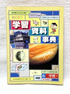 391A/現状品 1980年版 学習資料事典 6年の学習 2月教材 学研