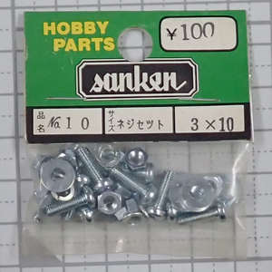 sanken　三研　No.10　ネジセット　3×10　未使用品