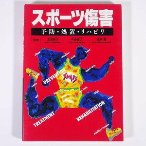 スポーツ傷害 予防・処置・リハビリ 高澤晴夫ほか 西東社 1996 単行本 スポーツ トレーナー ケガ 障害