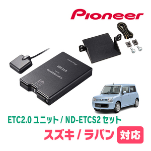 ラパン(HE22S・H20/11～H27/6)用　PIONEER / ND-ETCS2+AD-S101ETC　ETC2.0本体+取付キット　Carrozzeria正規品販売店