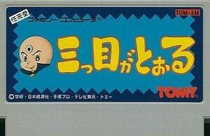 中古ファミコンソフト 三つ目がとおる (箱説なし)