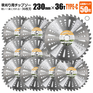 チップソー 替刃 草刈機用 230mm 36T 50枚セット TYPE-C 草刈り 刈刃 雑草対策