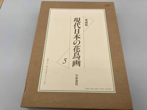 愛蔵版　現代日本の花鳥画5