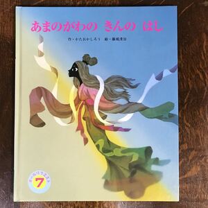 あまのがわ きんの はし（オールリクエスト）　かたおか しろう（作）藤城 清治（絵）　[m3-4]
