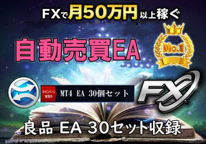 FX 最強の自動売買EA 30セット（MT4専用 : スキャルピングやデイトレード、スイング ＝ 勝率80％～ 自動売買ソフト 自動売買 EA