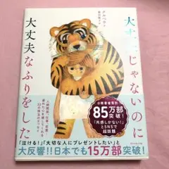 大丈夫じゃないのに大丈夫なふりをした