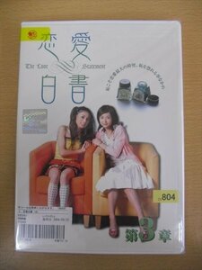 DVD レンタル版 恋愛白書3 大多月乃/橘実里