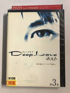 【DVD】@2/ Deep Love ホスト 第3巻 / 北村悠 / 及川奈央【レンタル落ち】@G-06