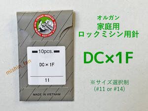 ★家庭用ミシン針★【新品】DC×1F　1個（10本入り）　＃11・＃14から太さが選べる　オルガン　家庭用ロックミシン針