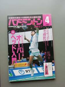 バドミントンマガジン1997年4月号
