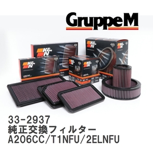 【GruppeM】 K&N 純正交換フィルター プジョー 206 A206CC/T1NFU/2ELNFU 05-08 [33-2937]