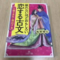 眠れないほどおもしろい恋する古文[王朝の美女と貴公子篇]