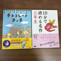 10分で読める名作 3年生　チョコレートタッチ