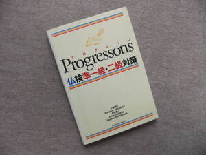 ■プログレソン 仏検準一級・二級対策　CD付　フランス語■