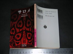 ’’「 サロメ　ワイルド / ビアズレー 挿絵18点 / 訳と解題 福田恆存 」岩波文庫