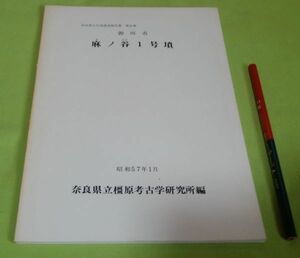 御所市　麻ノ谷1号憤　奈良県文化財調査報告書　第36集　奈良県立橿原考古学研究所 　/　奈良　遺跡