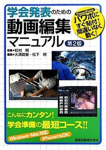 学会発表のための動画編集マニュアル パワポにすぐ貼付！間違いなく動く！/松村明【監修】,大須賀覚,松下明【編】